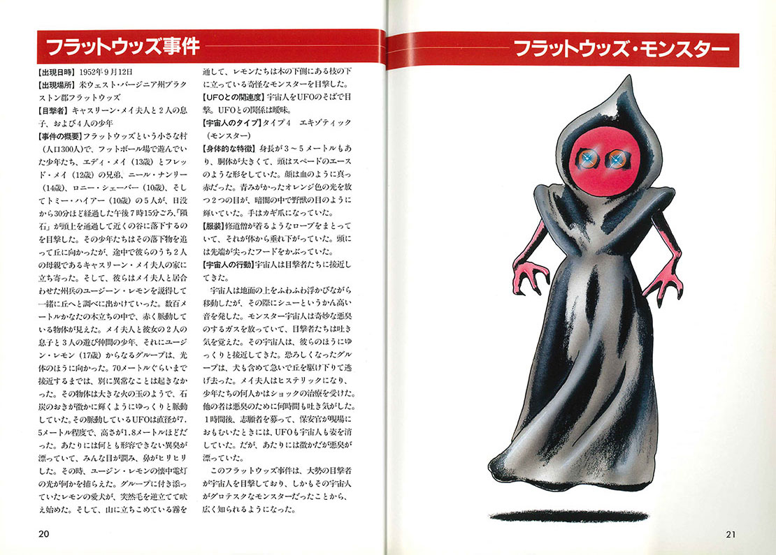 monoという名のタイムマシン 番外編／「宇宙人大図鑑」平成9年3月号