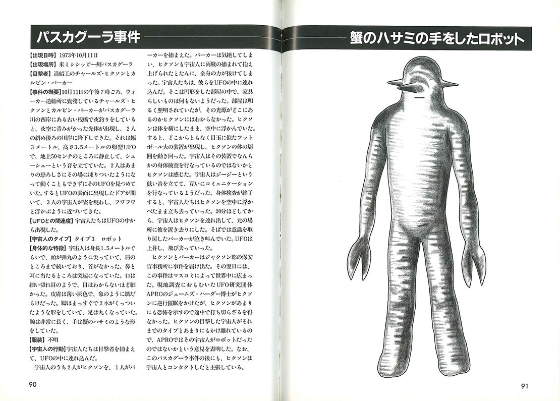 monoという名のタイムマシン 番外編／「宇宙人大図鑑」平成9年3月号