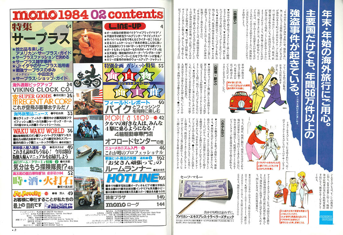 monoという名のタイムマシン 43年前に創刊、昭和59年2月のモノ
