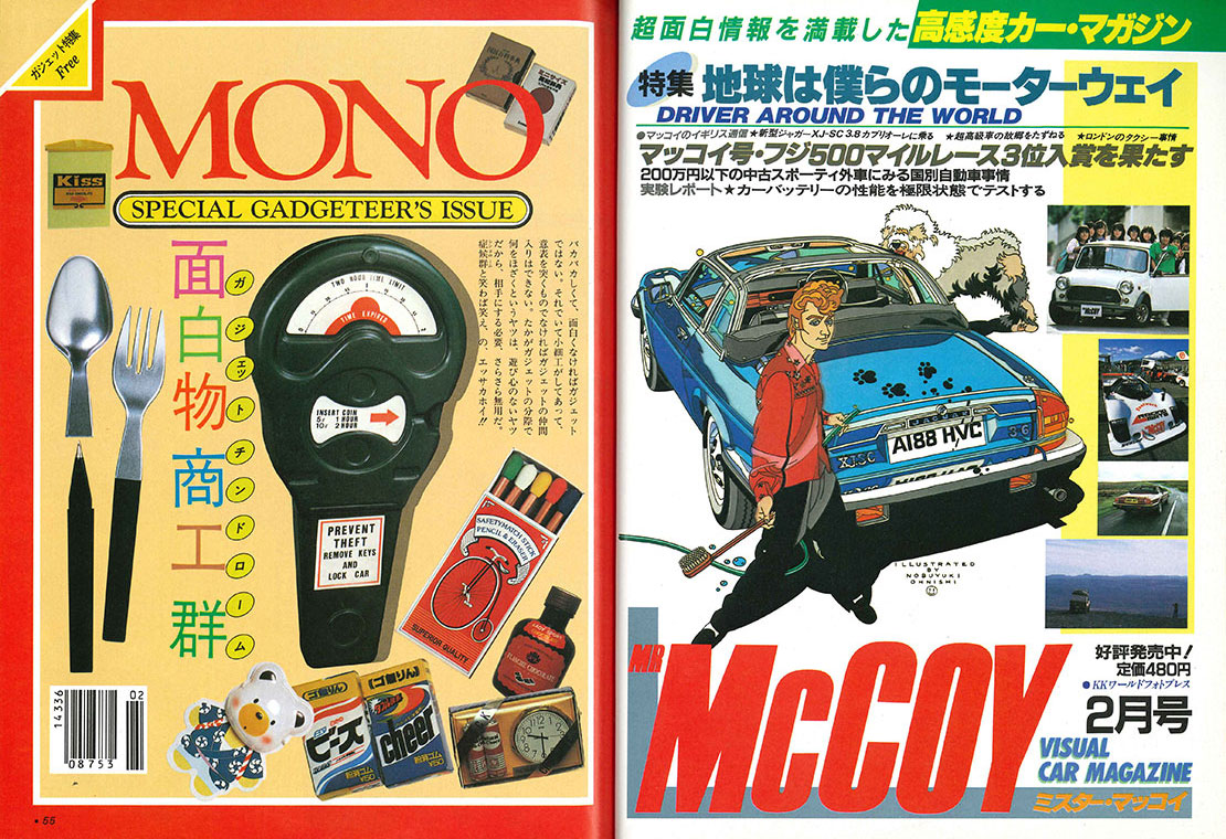 monoという名のタイムマシン 43年前に創刊、昭和59年2月のモノ
