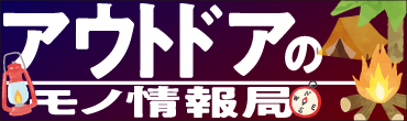 アウトドアのモノ情報局