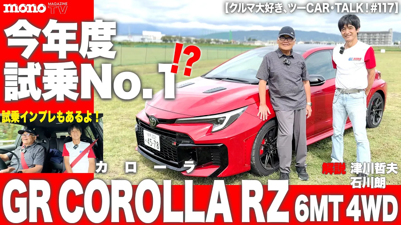 モノ・マガジンTV】クルマ大好き、ツーCAR・TALK！ 第117回：出ました