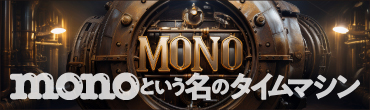 monoという名のタイムマシン