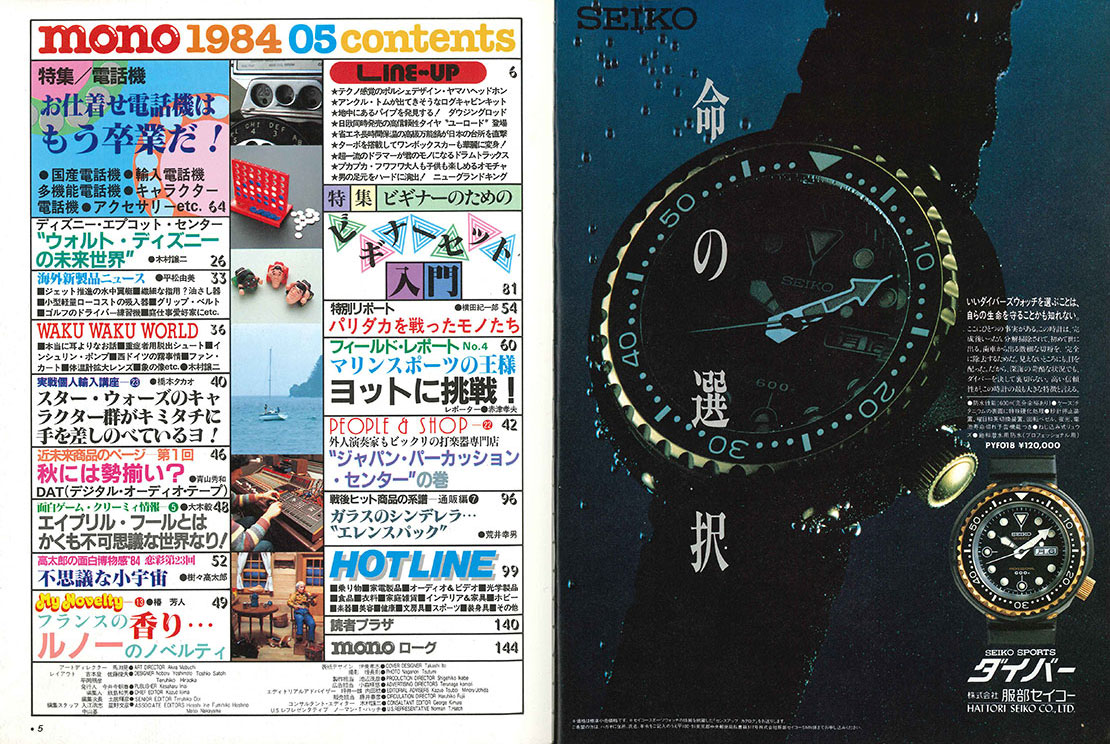 monoという名のタイムマシン 昭和59年5月のモノ・マガジン（23号