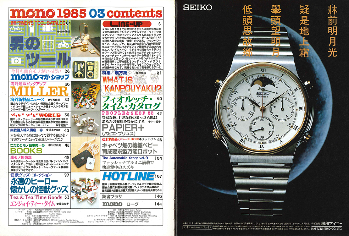 monoという名のタイムマシン 昭和60年3月のモノ・マガジン（33号
