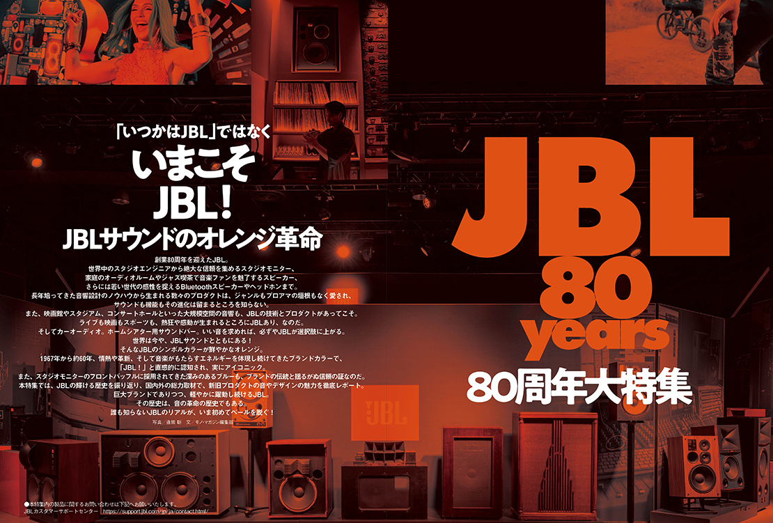 プロからの信頼が厚く、世界中で人気を博すオーディオブランド、JBL 80