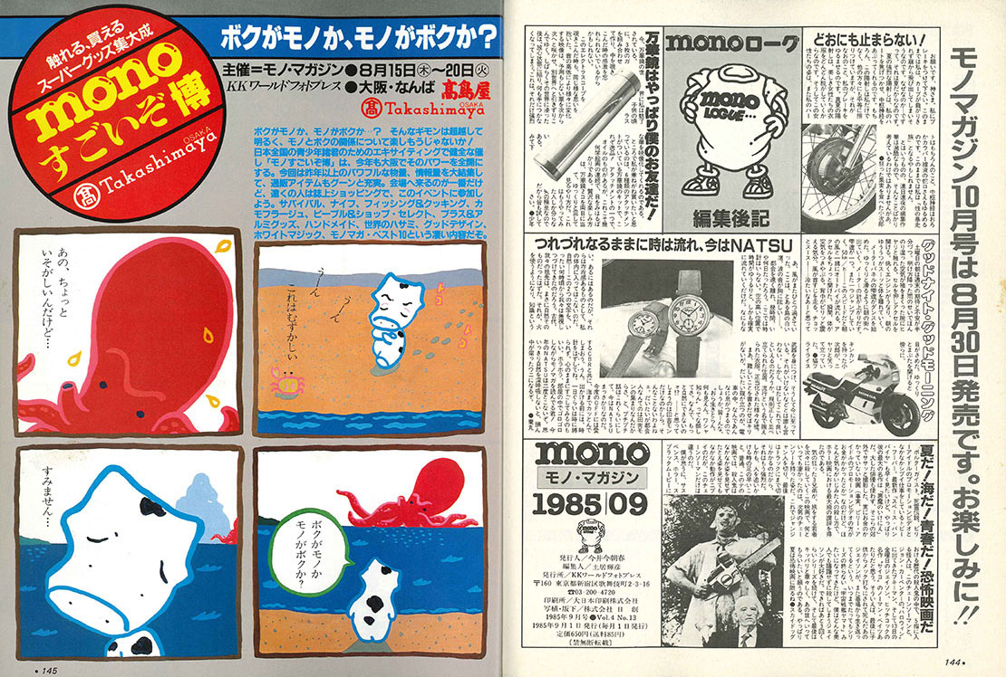 monoという名のタイムマシン 昭和60年9月のモノ・マガジン（39号