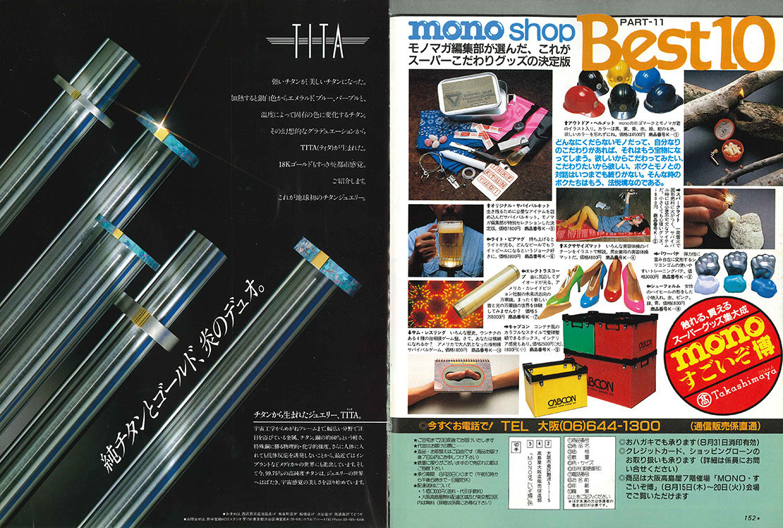 monoという名のタイムマシン 昭和60年9月のモノ・マガジン（39号