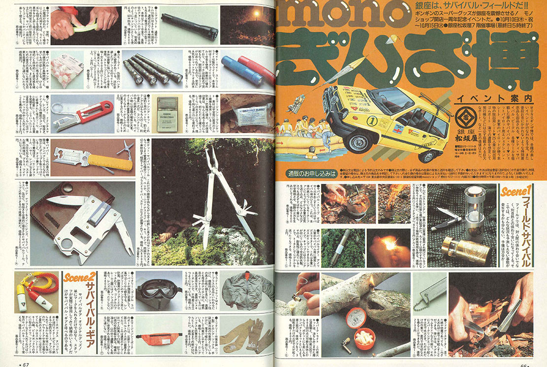 レトロ　ヴィンテージ　モノマガジン　雑誌 monoという名のタイムマシン 昭和60年11月のモノ・マガジン（41号