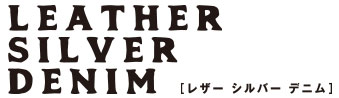 レザーシルバーデニム