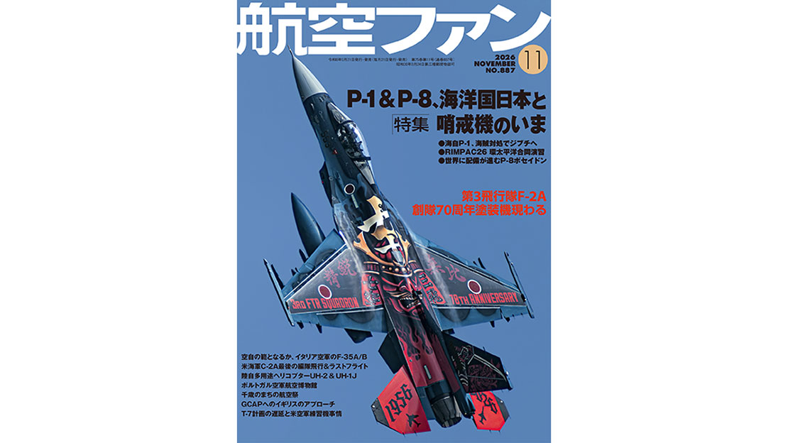 航空ファン』11月号は「P-1 & P-8、海洋国日本と哨戒機のいま」を特集