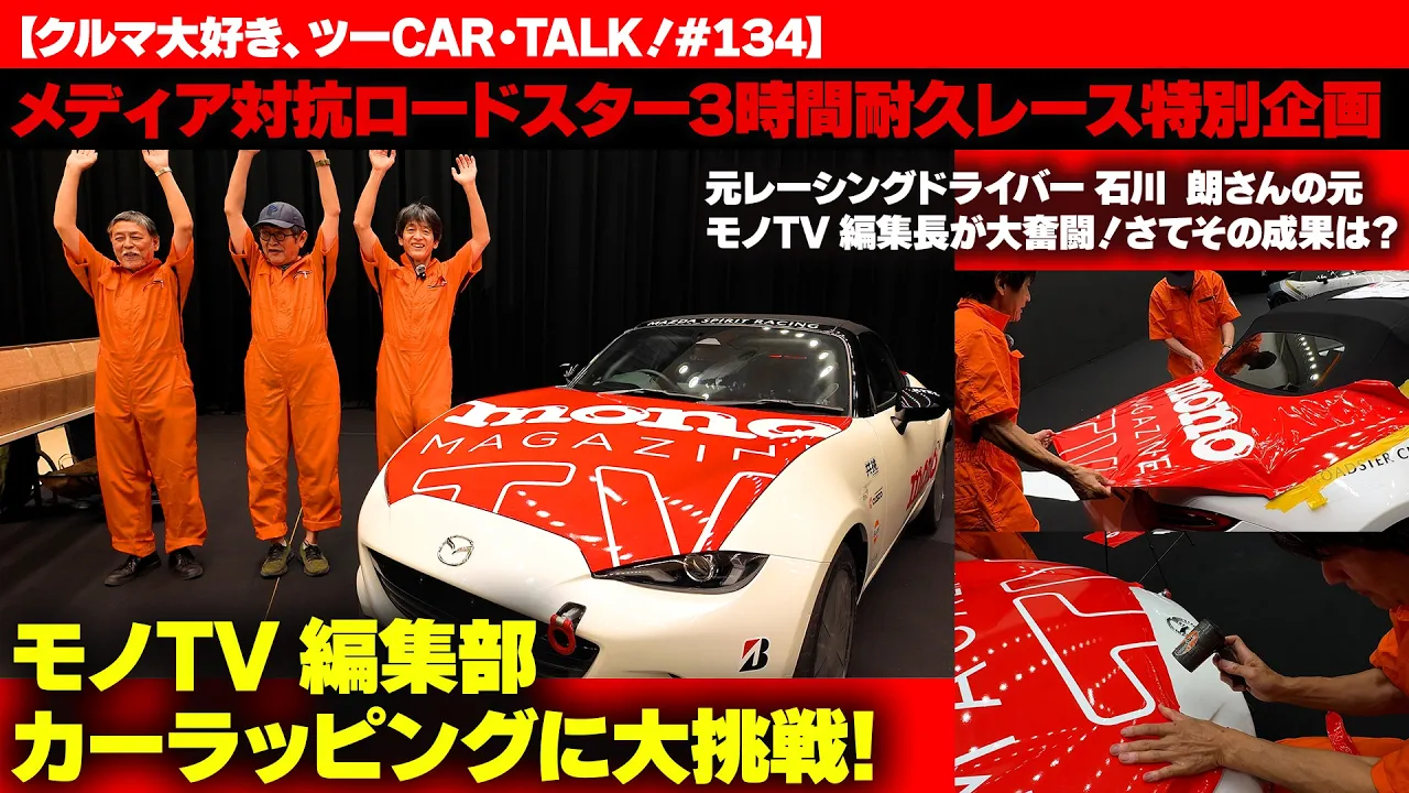 モノ・マガジンTV】クルマ大好き、ツーCAR・TALK！ 第135回：素人でも